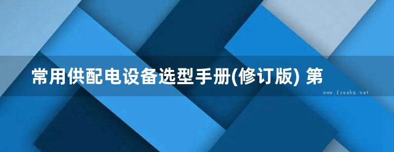 常用供配电设备选型手册(修订版) 第四分册 高压成套开关设备 上下册